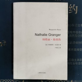 杜拉斯百年诞辰作品系列：纳塔丽·格朗热