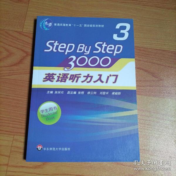普通高等教育“十一五”国家级规划教材：Step By Step3000英语听力入门3（学生用书）