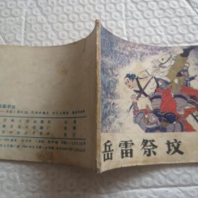 连环画《岳雷祭坟》岳家小将之四