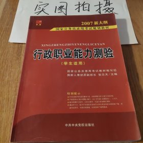 2007国家公务员录用考试规划教材：行政职业能力测验（1－2通用学生适用）