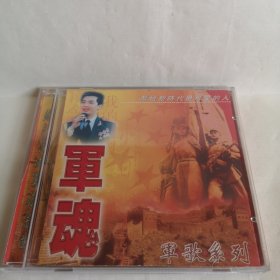 军歌系列 军魂 （说句心里话．我的老班长 ．一二三四歌．怀念戦友．军港之夜．小白杨．当兵的人．什么也不说．十五的月亮．洪湖水浪打浪．血染的风采．弹起我心爱的土琵琶．想家的时候．驼铃．洗衣歌．我的祖国） VCD 光盘 已试听