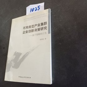 不同类型产业集群企业创新决策研究 : 基于策略性行为