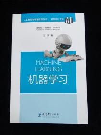 人工智能与智能教育丛书：机械学习