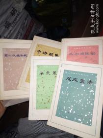 中国近代史丛书》共5本合售（第二次鸦片战争，中法战争，辛亥革命，戊戌变法，义和团运动）