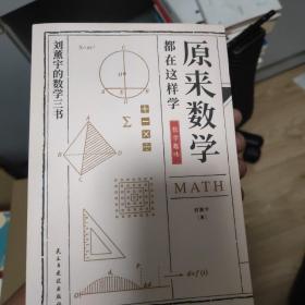 原来数学都在这样学：马先生学数学、数学趣味、数学的园地（全3册）