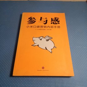 参与感：小米口碑营销内部手册