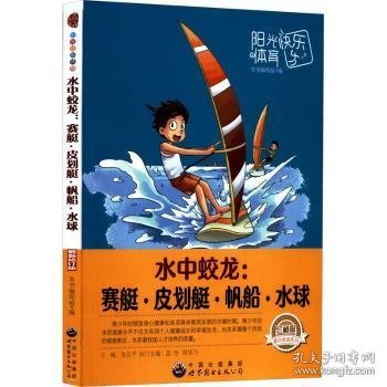 青少年阳光快乐体育丛书:水中蛟龙.赛艇、皮划艇、帆船、水球