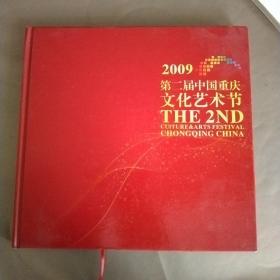 2009第二届中国重庆文化艺术节