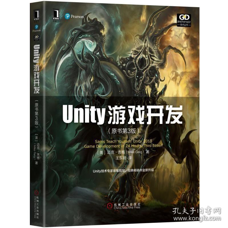 unity游戏开发(原书第3版) 编程语言 [美]迈克·吉格（mikegeig） 新华正版