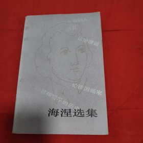 论浪漫海涅选集