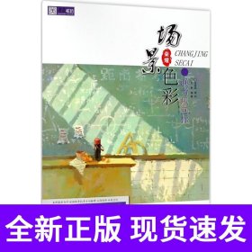 联考风向标.场景色彩