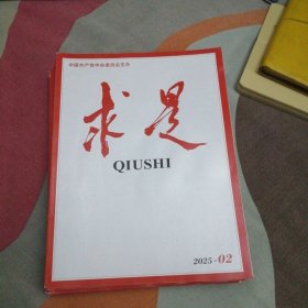求是2025年第2期