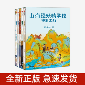 山海经妖精学校套装明细：《误闯山海界的天狗》《真假难辨的比翼鸟》《冒牌冠军当康》