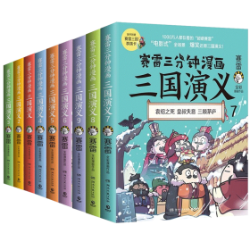 赛雷三分钟漫画三国演义6（赛雷电影式全场景，爆笑全彩漫画还原三国演义！）6