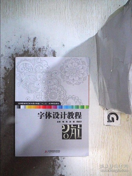 字体设计教程(应用型本科艺术与设计专业“十二五”规划精品教材 湖北省高校美术与设计教学指导委员会规划教材)