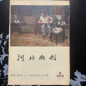 河北画刊1978