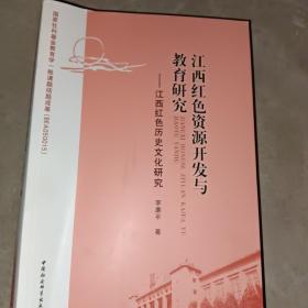 江西红色资源开发与教育研究：江西红色历史文化研究