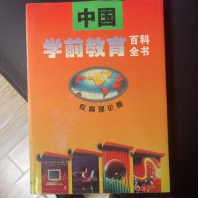 中國(guó)學(xué)前教育百科全書.教育理論卷