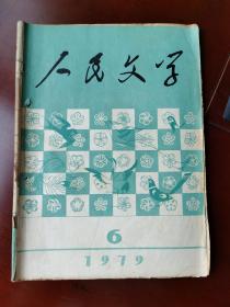 人民文学 1979年第六期。