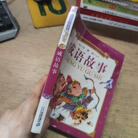 伴随孩子成长的必读经典：成语故事（珍藏版）