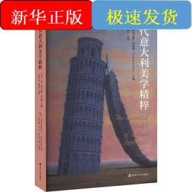 当代意大利美学精粹