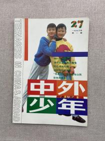 中外少年 1993 第一期 27