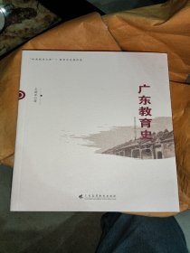 广东教育史（上卷）