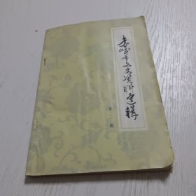 赤峰市文史资料选辑（第二辑）有水渍痕迹，参考书影图片