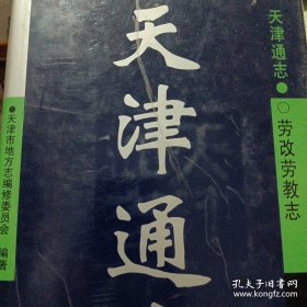 天津通志 劳改劳教志