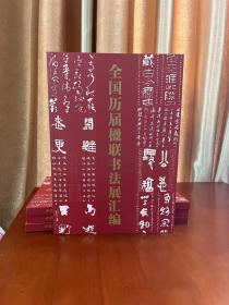 【第九届楹联展最佳参考用书，仅印300册】历届全国楹联展汇编，包含5至8届精选获奖入展作品，220页，涵盖篆隶草行楷五种书体，收录403件楹联作品，分楷、隶、行、草排版，高清精印，八开24*34cm，248元包邮。