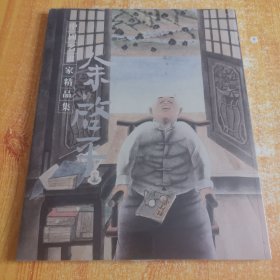 中国名画家精品集.余啟平（未开封）