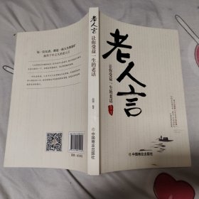 老人言：让你受益一生的老话