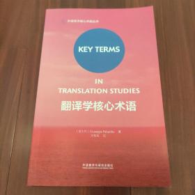 翻译学核心术语(外语学术核心术语丛书)