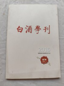 白酒学刊/2016年第八期