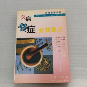 久病难症必效单方