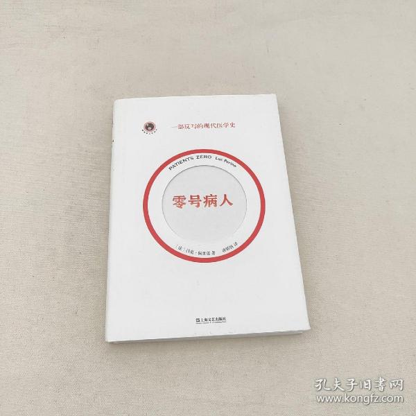 零号病人（一部反写的现代医学简史。2021年法国“科学读书节”科普读物大奖作品）