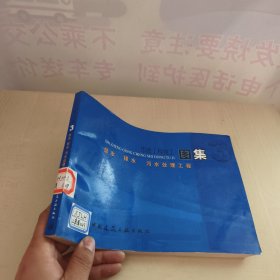 市政工程施工图集3：给水排水污水处理工程