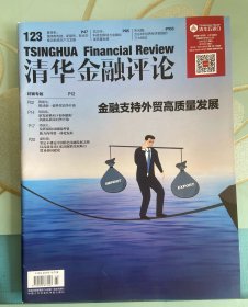 清华金融评论2024年第2期