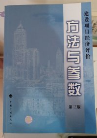 建设项目经济评价方法与参数