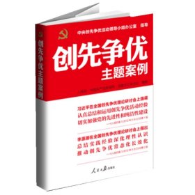 创先争优主题案例