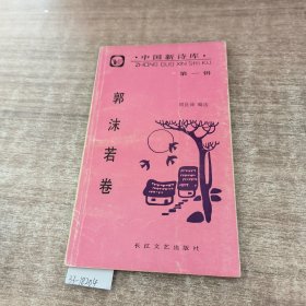 辑中国新诗库第一辑