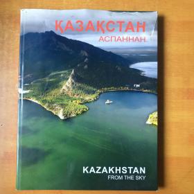 KAZAKHSTAN FROM THE SKY 航拍哈萨克斯坦【原版书 8开精装本 书名以图为准 看图】书本前面右上角书衣有一道撕印.罗马透明胶粘了一下