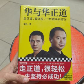华与华正道（横扫中国市场20年的不败心法！走正道，很轻松，一生坚持必成功！）