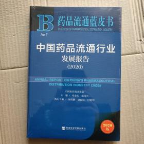 中国药品流通行业发展报告(2020)/药品流通蓝皮书