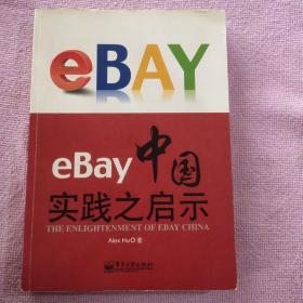 eBay中国实践之启示