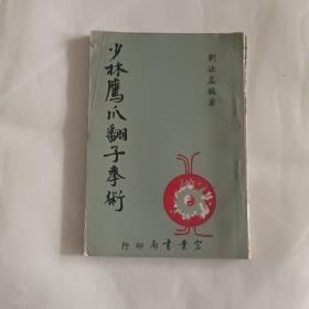 《少林鹰爪翻子拳术》刘法孟著