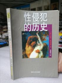 保证正版 《性侵犯的历史》 外皮九五品左右，里面干净无翻阅，326页，32开，印刷精美清晰，值得阅读学习收藏，海南文艺出版社。。