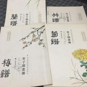 芥子园画传：竹谱。 菊谱。梅谱。阑谱。四本合售