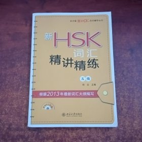 新HSK词汇精讲精练（五级）有盘