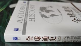 全球通史：从史前史到21世纪（第7版修订版）(上下全二册)